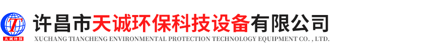 許昌市天誠(chéng)環(huán)?？萍荚O(shè)備有限公司